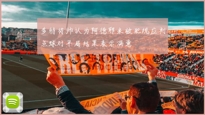 多特将帅认为阿德耶米被犯规应判点球对平局结果表示满意