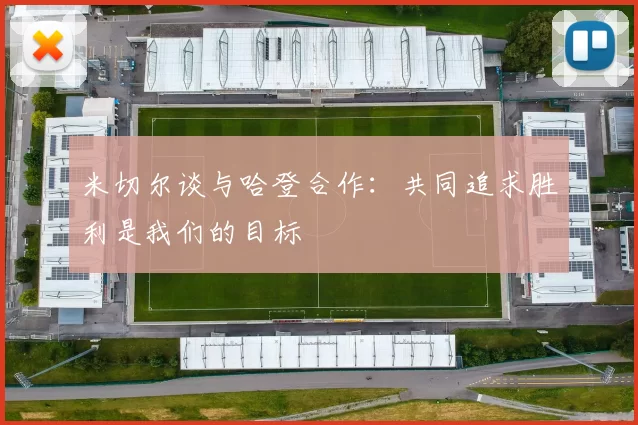 米切尔谈与哈登合作：共同追求胜利是我们的目标