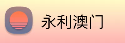 永利澳门 Logo